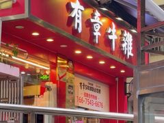 -有章牛杂(石厦店)