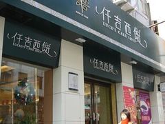 -仟吉(虎泉店)