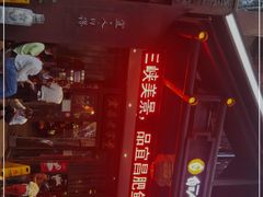 -自己人(九码头店)
