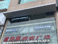 -新佳丽时尚广场