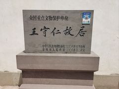 -王阳明故居