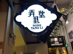 门面-弄堂里(雨花客厅店)