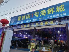 -聚鲜阁海鲜美食城(香水湾店)