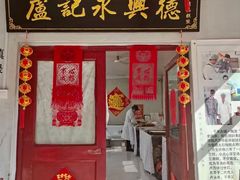门面-卢记永兴德(静海店)