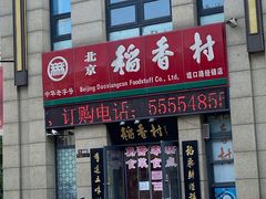 门面-北京稻香村(堤口路店)