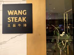 -王品牛排(合肥万象城店)