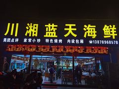 -川湘蓝天海鲜