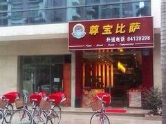 -尊宝比萨(可园店)