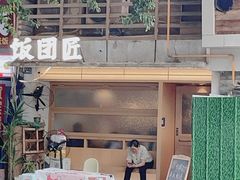 -饭团匠·料理小食堂(玉林店)