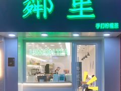 门面-LINLEE·手打柠檬茶(思北店)