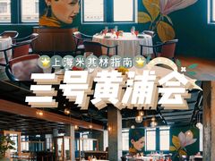 -三号黄浦会Canton Table