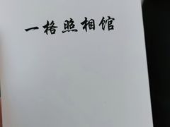 -一格照相馆(五道口店)