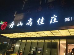 -高佳庄·海鲜酒楼(定海店)