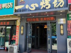 -一心烤坊·烧烤店