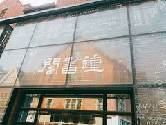 -钟书阁(松江泰晤士小镇店)