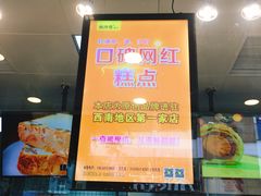 -鲍师傅糕点(春熙路店)