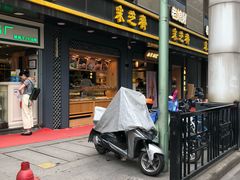 门面-采芝斋(延安路店)