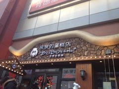 -波波's蛋糕店(于洪广场店)
