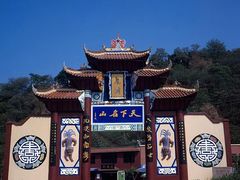 -丰都鬼城名山景区