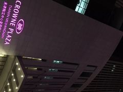 -天津梅江中心皇冠假日酒店