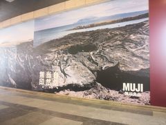 -MUJI无印良品(顺城店)