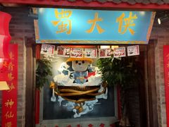 门面-蜀大侠火锅(森兰花园城店)