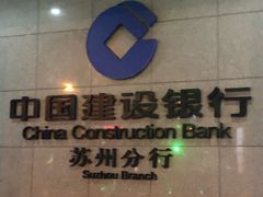 -中国建设银行(苏州分行营业部)