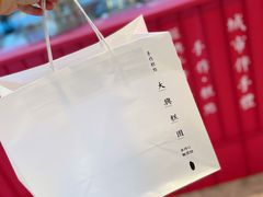 -阮大兴糕团(日月光中心店)