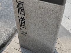 -福道