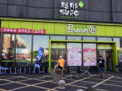 -永辉超市(鲁谷店)