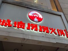 -城墙拐拐火锅(三峡广场黑金冠店)