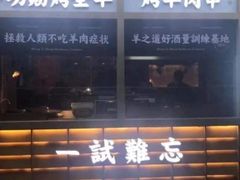门面-羊之道草原味道清真餐厅(番禺店)