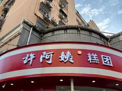 -许阿姨糕团店(南京总店)