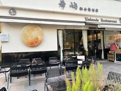 -希屿·Xislands融合餐厅