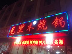 门面-克里木炕锅店