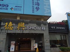 门面-德兴show鲜·蒸汽海鲜火锅餐厅(格创悦里店)