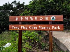 -东平洲海岸公园