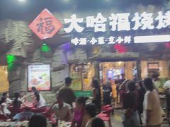 -大哈福烧烤·海鲜·家常菜(延安三路店)