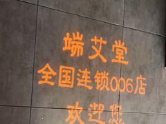 -端艾堂·SPA·艾灸(鸳鸯006店)