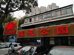 门面-莲花公园煎蟹(总店)