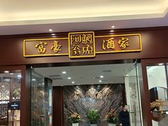 -富豪酒家(正大广场店)