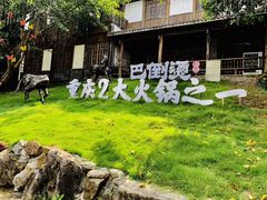 -巴倒烫陆派重庆火锅(南山店)