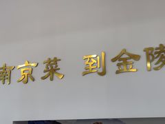 -金陵后厨·南京菜(新街口秣陵路店)