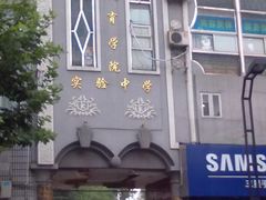 -上海市虹口区教育学院实验中学