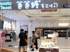 门面-爸爸糖吐司面包(大连高新锦辉商场店)