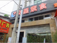 -文星素食(兴华路店)