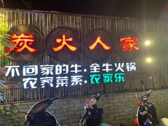 门面-炭火功夫(儋州店)