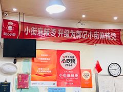 -郭记小街麻辣烫(南小街总店)