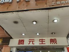 门面-腾元生煎(西华路店)