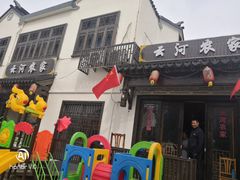 -云河农家乐饭店(福禄缘树山店)